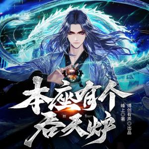 玄幻：开局一座吞天炉有声小说