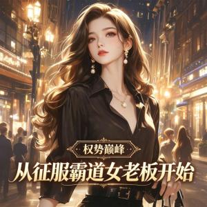 权势巅峰，从征服霸道女老板开始有声小说
