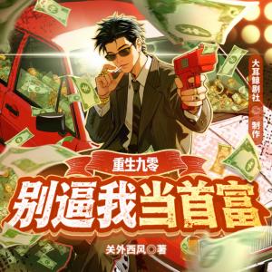 重生九零：别逼我当首富有声小说