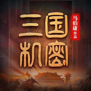 三国机密有声小说
