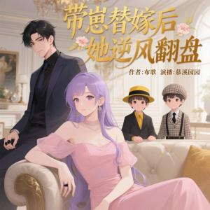 带崽替嫁后她逆风翻盘有声小说