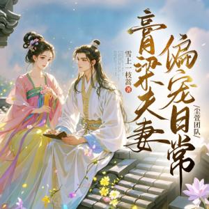 膏梁夫妻偏宠日常有声小说