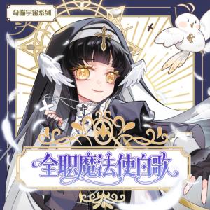 全职魔法使白歌有声小说