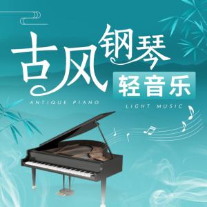 古风钢琴轻音乐有声小说