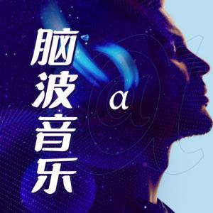 脑波音乐3D有声小说