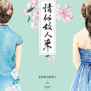 情似故人来有声小说