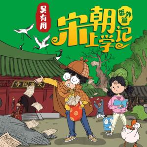 吴有用·宋朝上学记（番外篇）有声小说