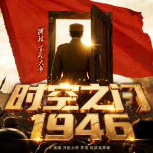 时空之门：1946有声小说