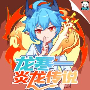 龙寒一之炎龙传说有声小说