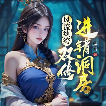风流败家子，双修进错洞房有声小说