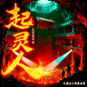 起灵人有声小说