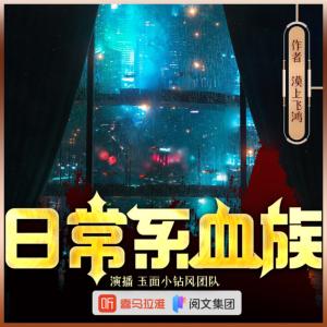 日常系血族有声小说