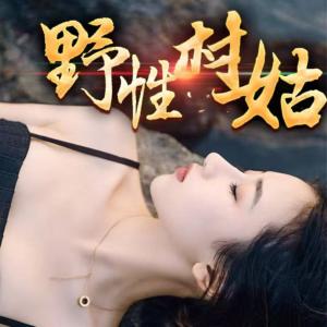 野性村姑