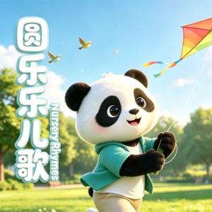 圆乐乐儿歌Ⅱ发音启蒙0-3岁有声小说