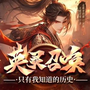 英灵召唤：只有我知道的历史