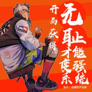 开局获得无耻才能变强系统