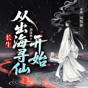长生：从出海寻仙开始有声小说