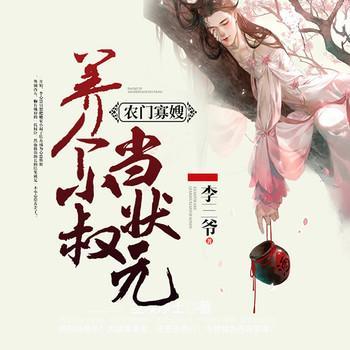 养个小叔当状元有声小说