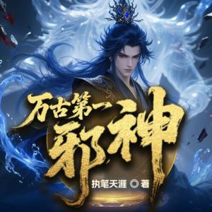 万古第一邪神有声小说