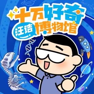 汪诘的十万好奇博物馆：从星尘到文明有声小说