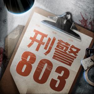 刑警803有声小说