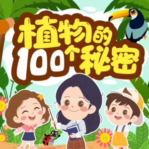 植物的100个秘密