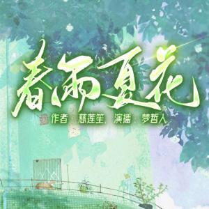 春雨夏花有声小说