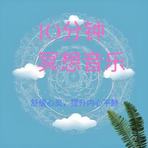 10分钟冥想有声小说
