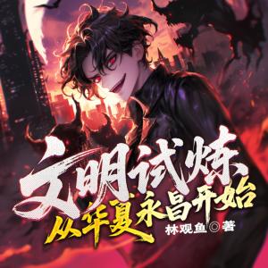 文明试炼：从华夏永昌开始有声小说