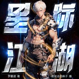 星际江湖有声小说