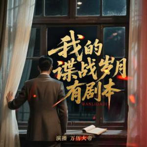 我的谍战岁月有剧本有声小说