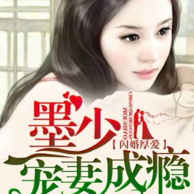 闪婚厚爱：墨少宠妻成瘾有声小说