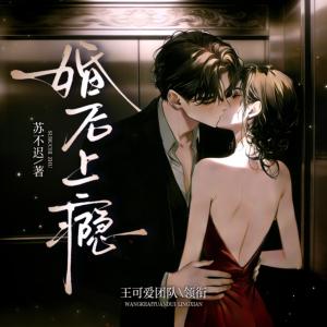 婚后上瘾