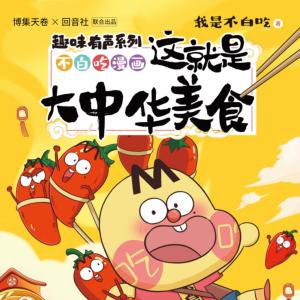 我是不白吃有声小说
