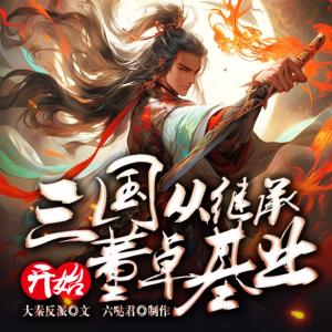三国：从继承董卓基业开始有声小说