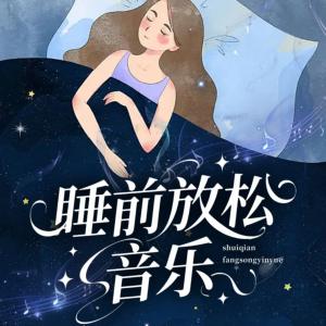 睡前放松纯音乐有声小说