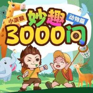 妙趣3000问有声小说