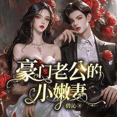 豪门老公的小嫩妻有声小说