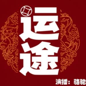 运途有声小说