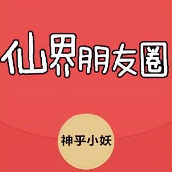 仙界朋友圈有声小说