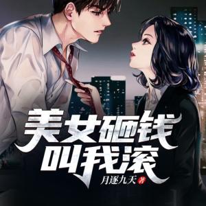 美女砸钱叫我滚