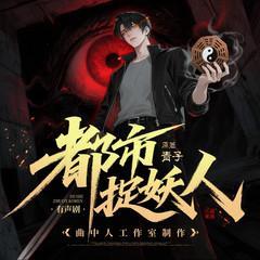 都市捉妖人有声小说