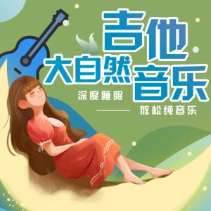 吉他大自然音乐有声小说