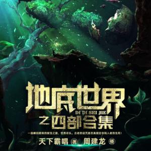 地底世界合集有声小说
