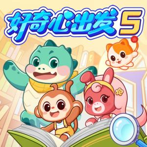 好奇心出发5·脑力充电有声小说