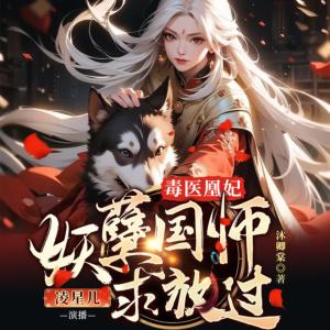 毒医凰妃，妖孽国师求放过有声小说