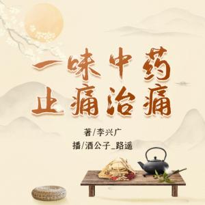 一味中药止痛治痛：100味药房能买到的妙方有声小说