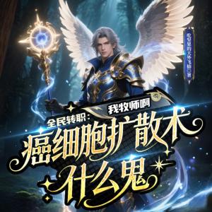 全民转职：我牧师啊，癌细胞扩散术什么鬼有声小说