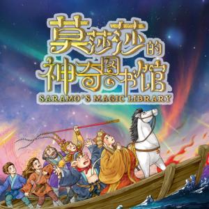 勇闯西游记有声小说