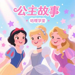 公主故事有声小说
